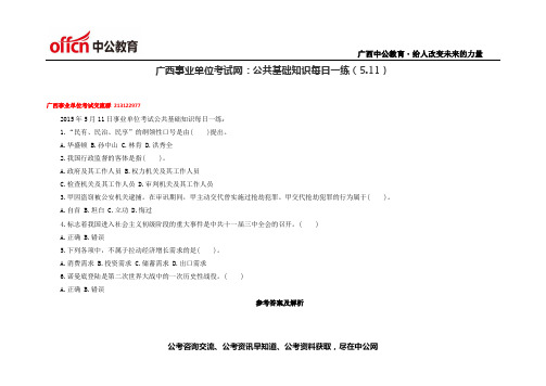 广西事业单位考试网：公共基础知识每日一练(5.11)