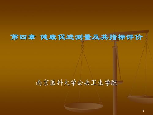 fanh-- 健康促进测量及其指标评价