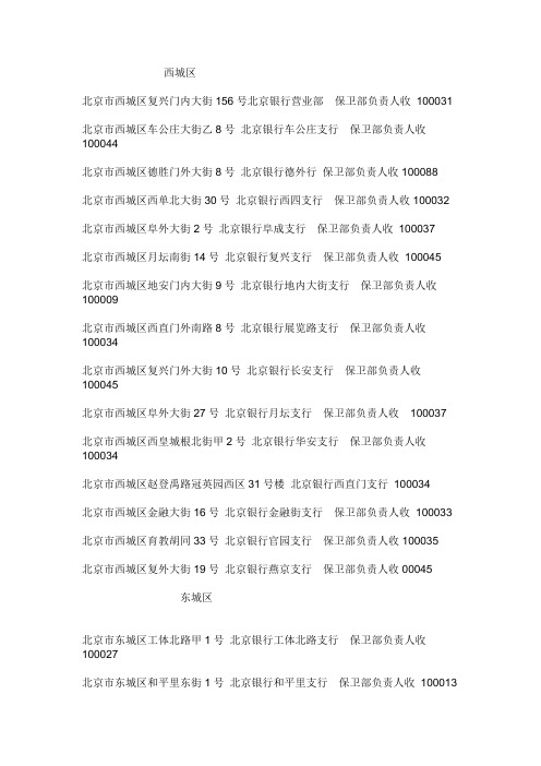 北京市市区的北京银行 邮寄地址