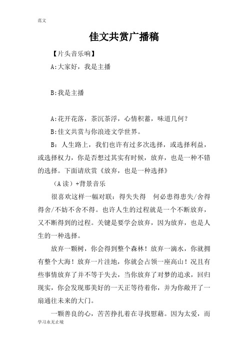 【范文】佳文共赏广播稿
