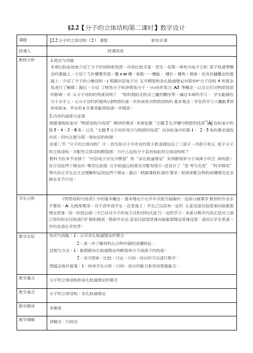 22分子的立体结构教案第二课时人教选修3.doc