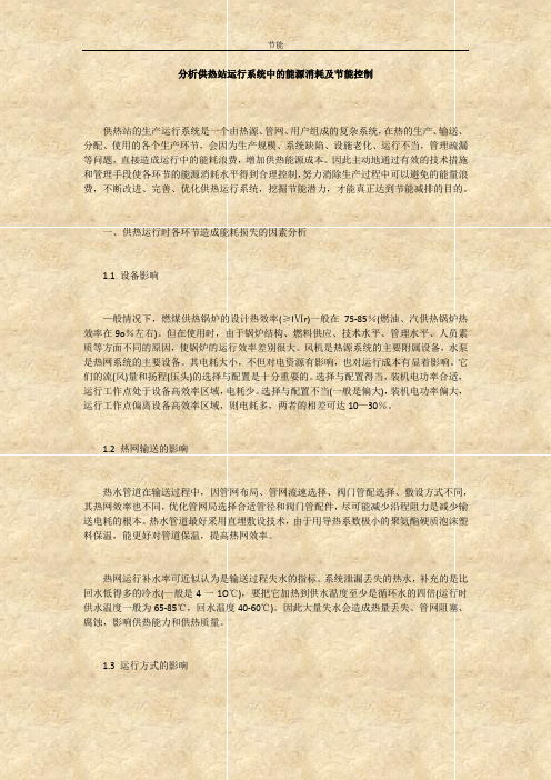 分析供热站运行系统中的能源消耗及节能控制