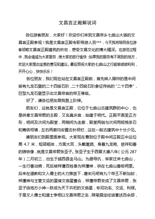 绵阳梓潼县七曲山大庙文昌宫正殿解说词