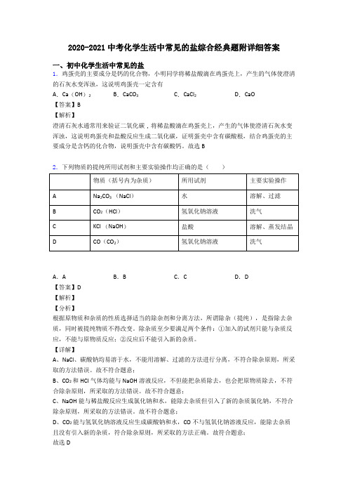 2020-2021中考化学生活中常见的盐综合经典题附详细答案