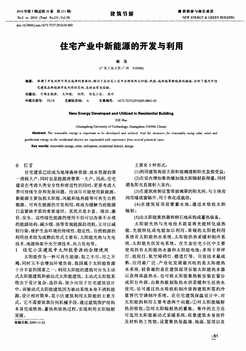 住宅产业中新能源的开发与利用
