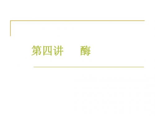 高中生物竞赛酶