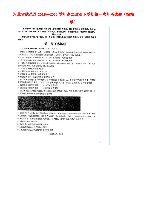 河北省武邑县高二政治下学期第一次月考试题(扫描版)