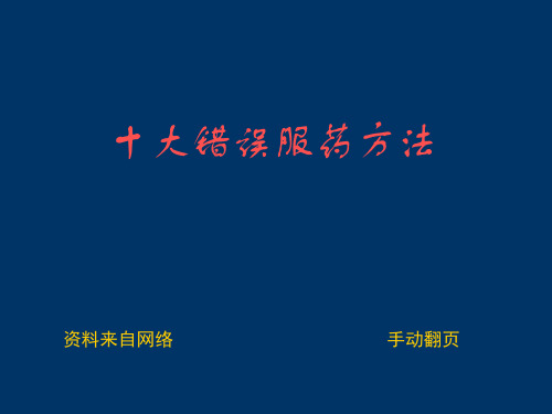 十种错误的服药方法