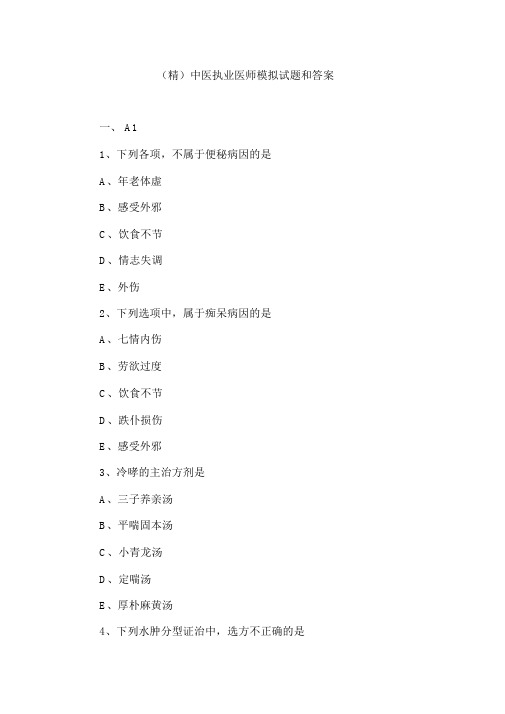 (精)中医执业医师模拟试题和答案