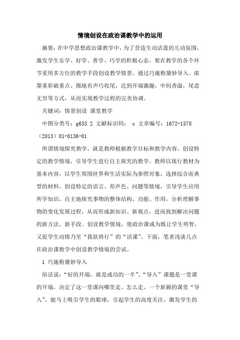 情境创设在政治课教学中运用