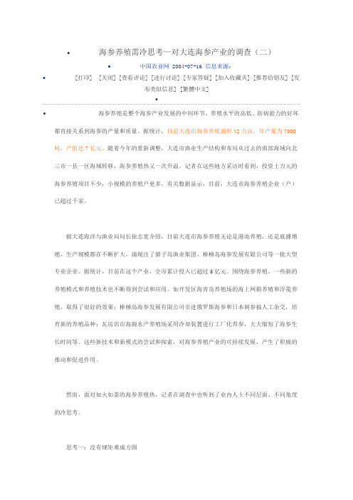 海参养殖需冷思考—对大连海参产业的调查汇总