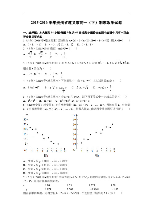 2015-2016学年贵州省遵义市高一(下)期末数学试卷 解析版
