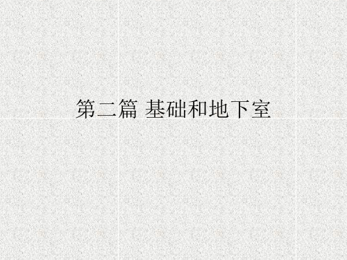 房屋建筑学 第二篇 基础和地下室