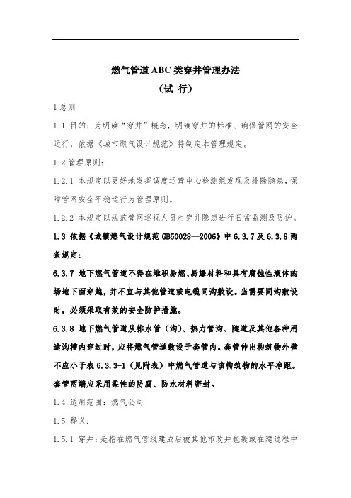 燃气管道ABC类穿井管理办法