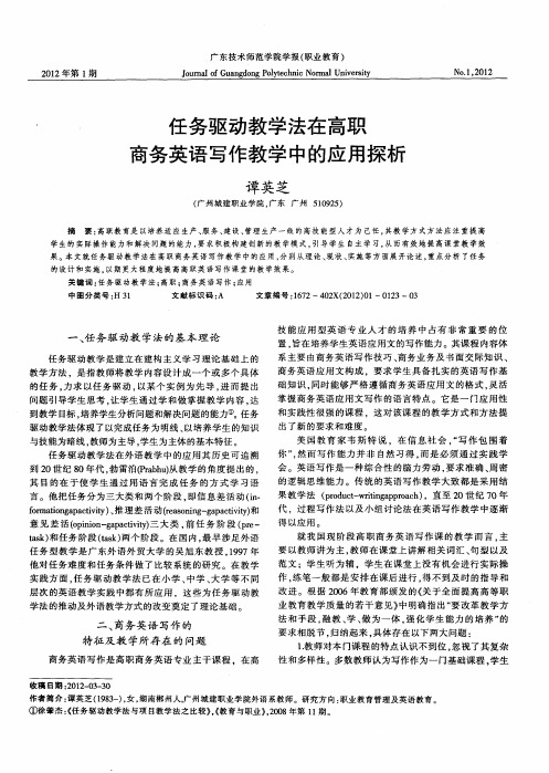 任务驱动教学法在高职商务英语写作教学中的应用探析