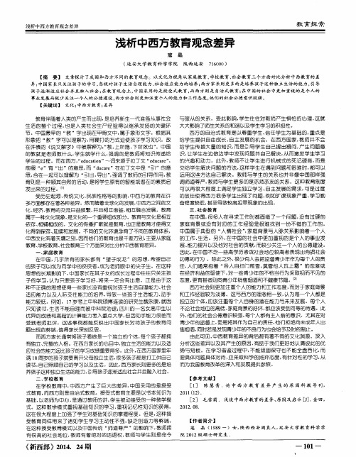 浅析中西方教育观念差异
