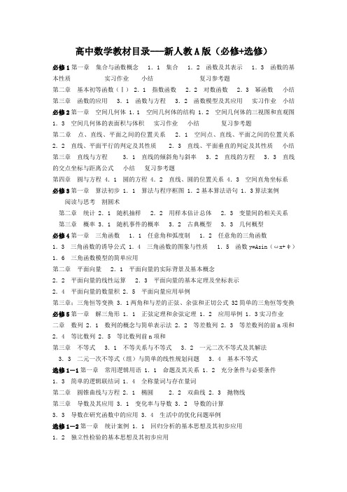 高中数学教材目录---新人教A版