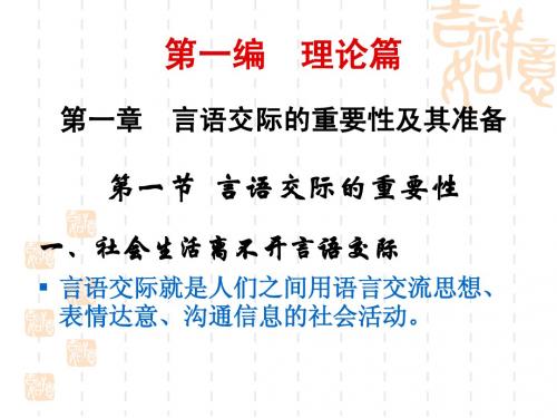 第01章言语交际的重要性及其准备