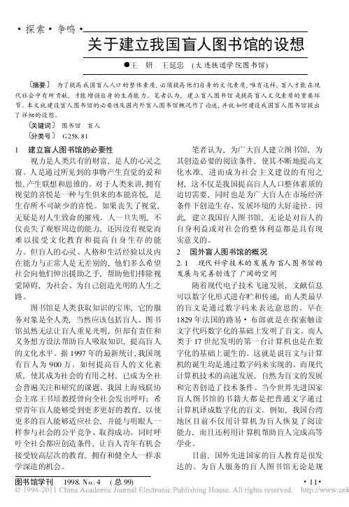 关于建立我国盲人图书馆的设想