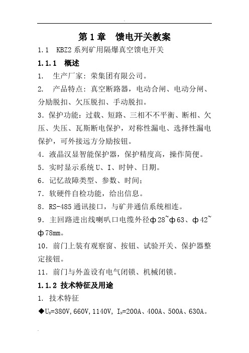 KBZ2馈电开关(华荣)教案