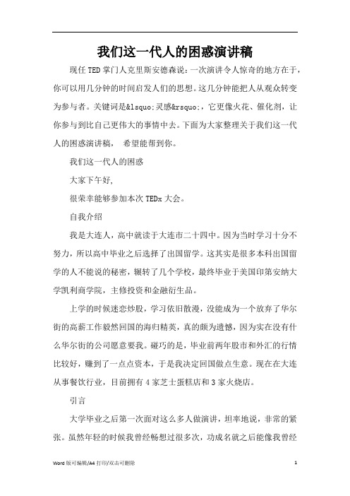 我们这一代人的困惑演讲稿(完整版)