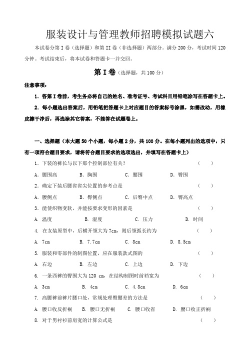 服装设计与管理教师招聘模拟试题六