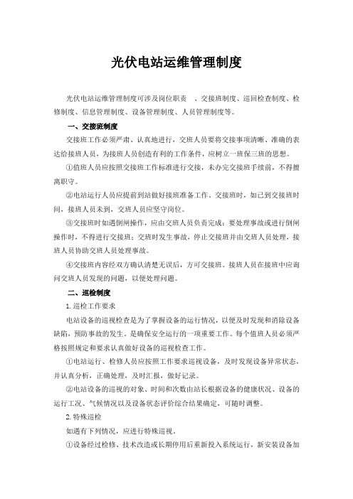光伏电站运维管理制度