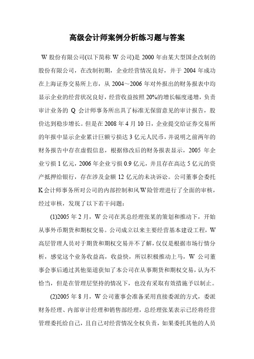 高级会计师案例分析练习题与答案.doc