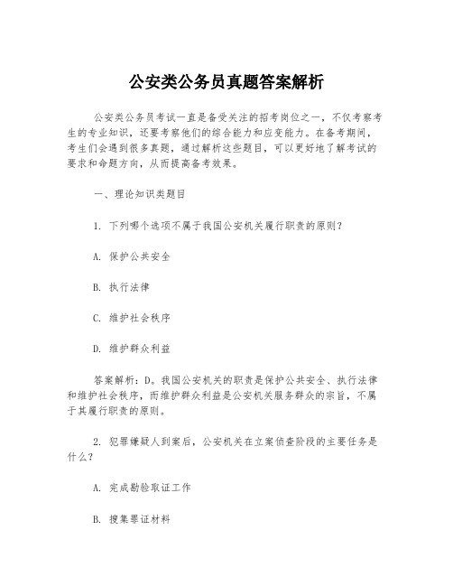 公安类公务员真题答案解析