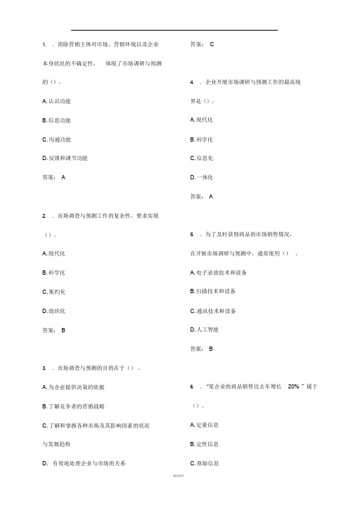 大学生市调网考答案