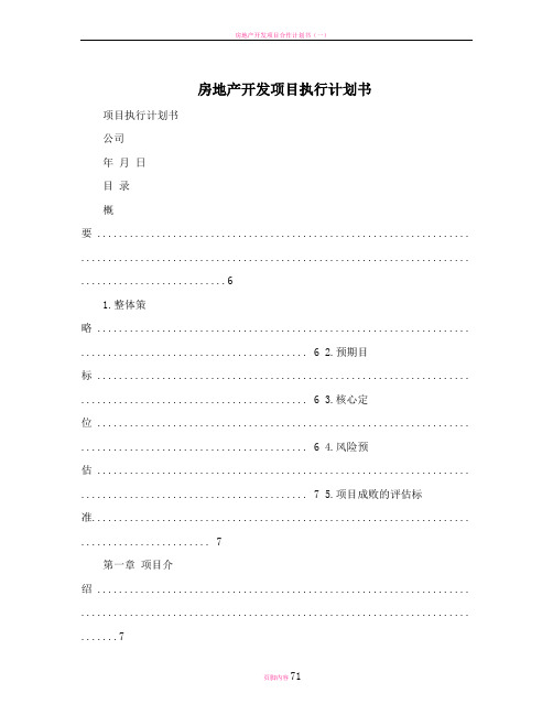 房地产开发项目执行计划书