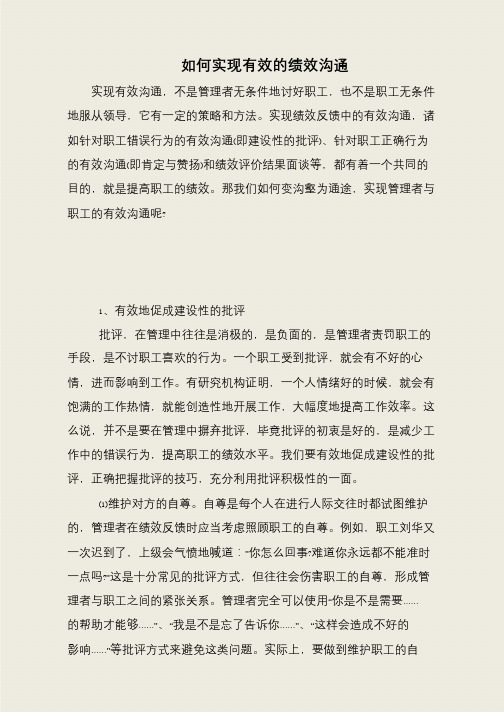 如何实现有效的绩效沟通