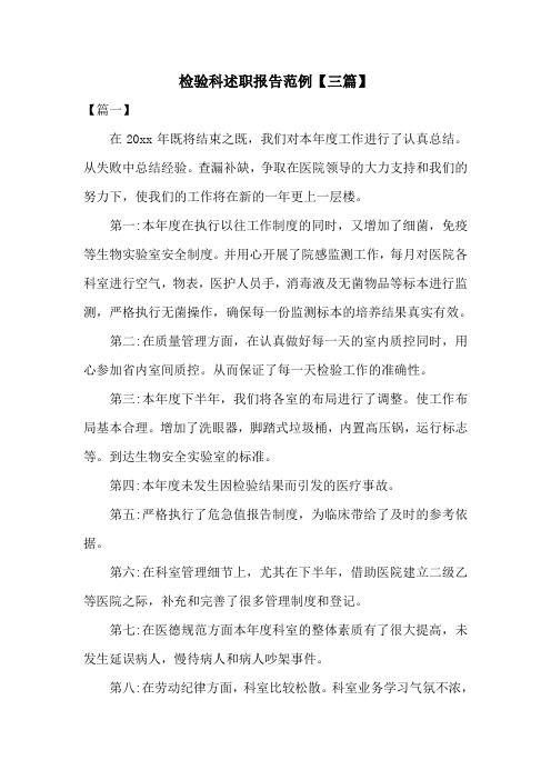 检验科述职报告范例【三篇】