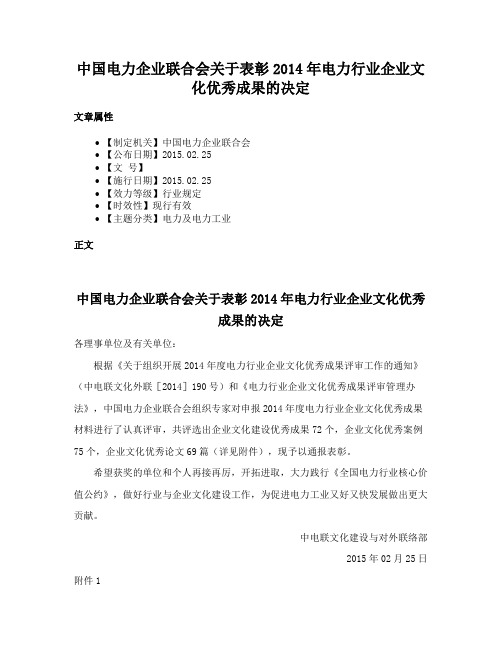 中国电力企业联合会关于表彰2014年电力行业企业文化优秀成果的决定