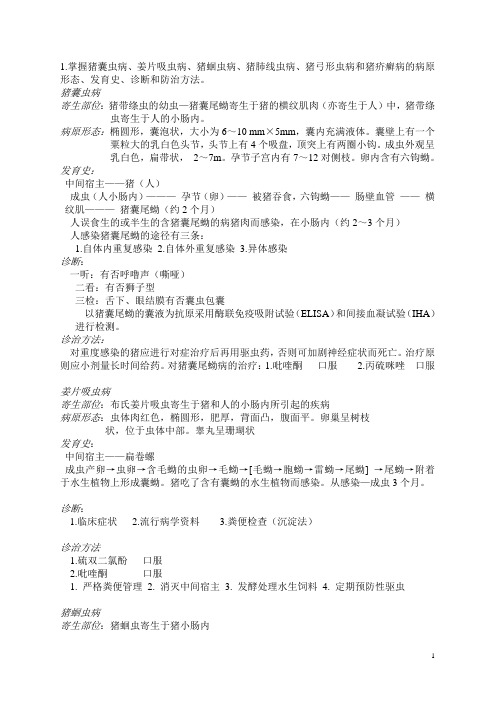 疫病防治思考题