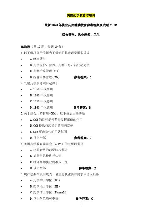 美国药学教育与培训,最新2020年执业药师继续教育参考答案及试题31之31