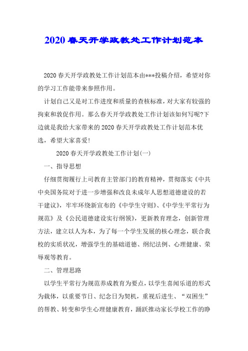 2020春季开学政教处工作计划范本