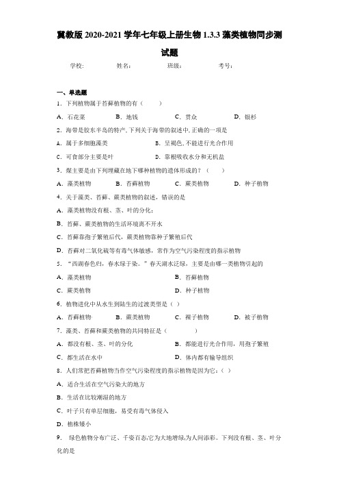 冀教版2020-2021学年七年级上册生物1.3.3藻类植物同步测试题
