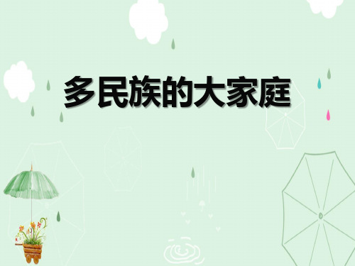 《多民族的大家庭》PPT