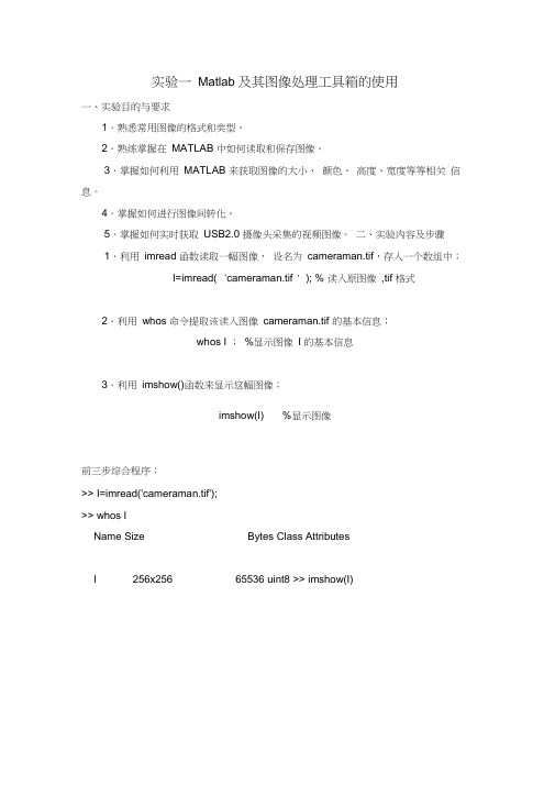 数字图像处理实验Matlab及其图像处理工具箱的使用