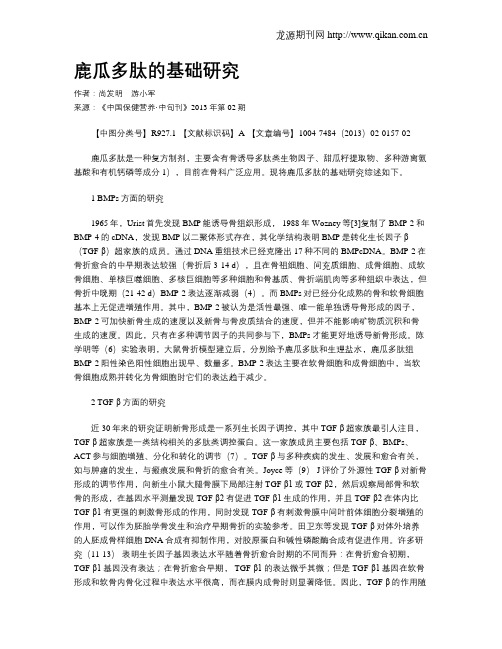 鹿瓜多肽的基础研究