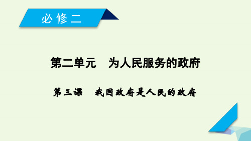 高考政治大一轮复习第3课我国政府是人民的政府课件新人教版必修二