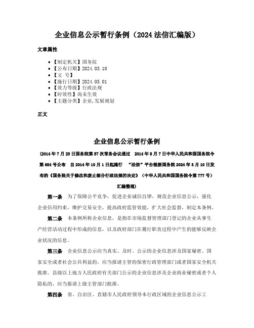 企业信息公示暂行条例（2024法信汇编版）