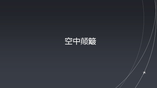 飞机空中颠簸的紧急情况应对
