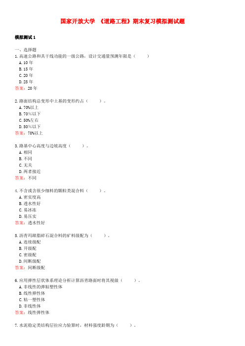 国家开放大学《道路工程》期末复习模拟测试题1-3