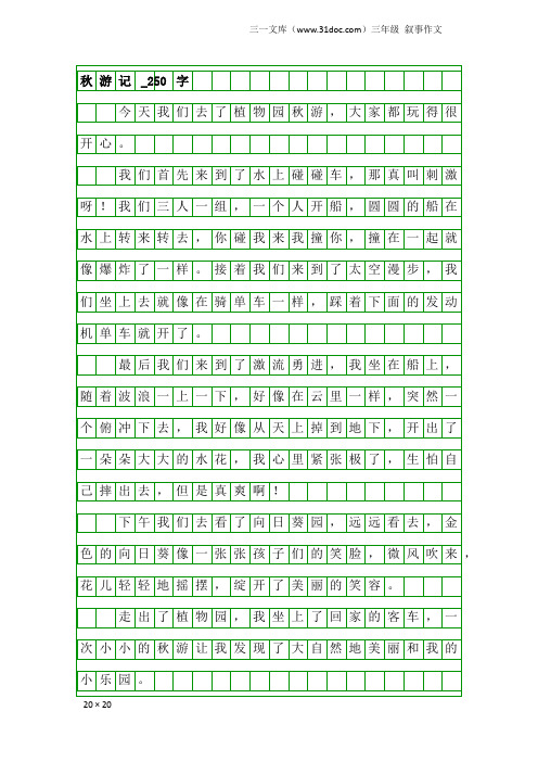 三年级叙事作文：秋游记_250字