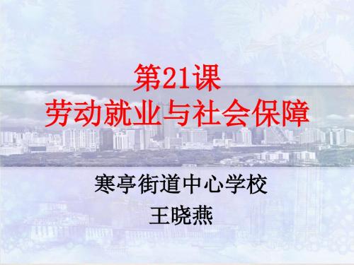 第21课《劳动就业与社会保障》课件