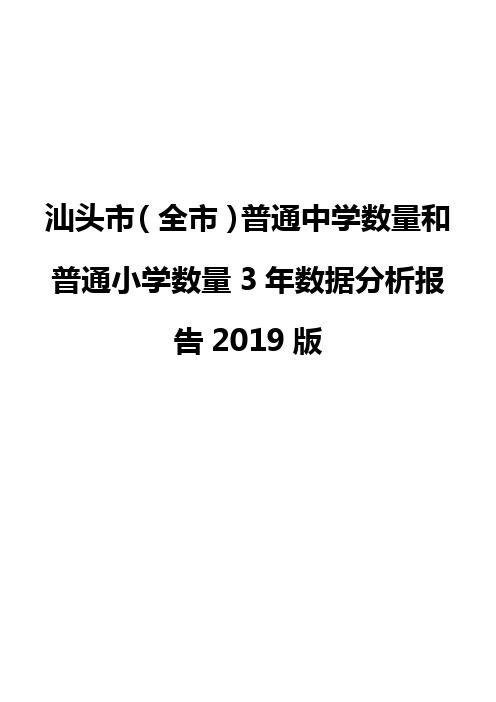 汕头市(全市)普通中学数量和普通小学数量3年数据分析报告2019版