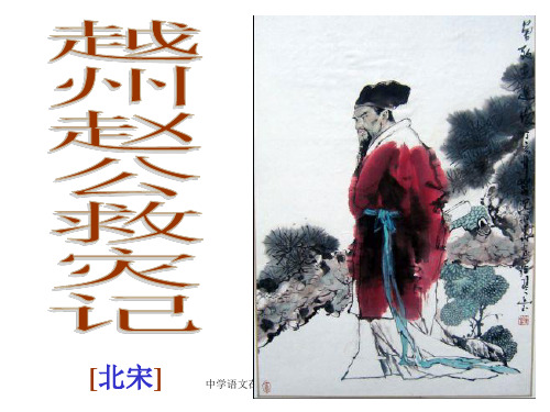 《越州赵公救灾记》PPT课件