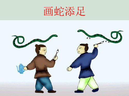 《画蛇添足》精品PPT课件